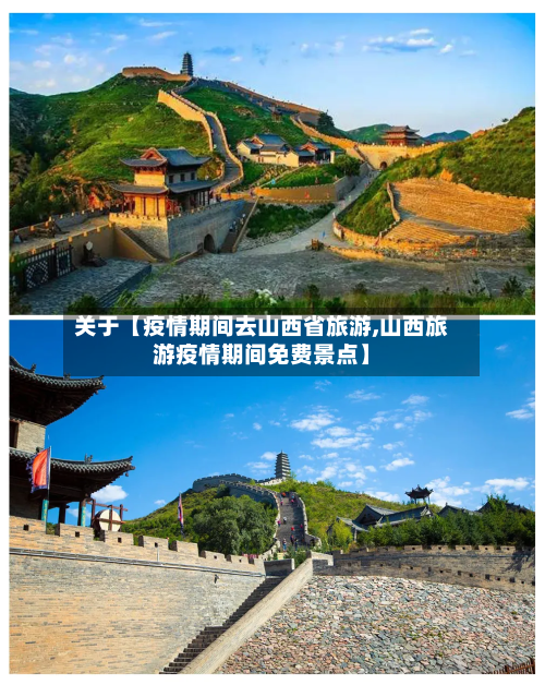 关于【疫情期间去山西省旅游,山西旅游疫情期间免费景点】-第2张图片