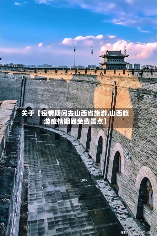 关于【疫情期间去山西省旅游,山西旅游疫情期间免费景点】-第1张图片