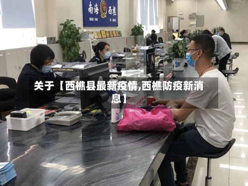 关于【西樵县最新疫情,西樵防疫新消息】-第3张图片