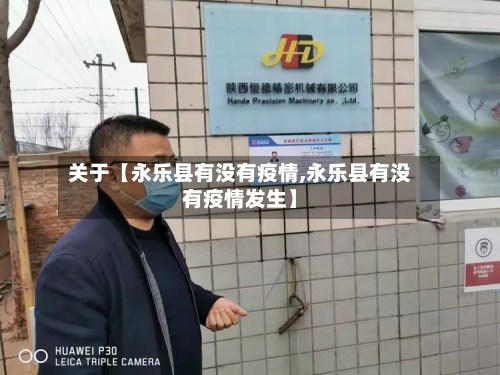 关于【永乐县有没有疫情,永乐县有没有疫情发生】-第3张图片