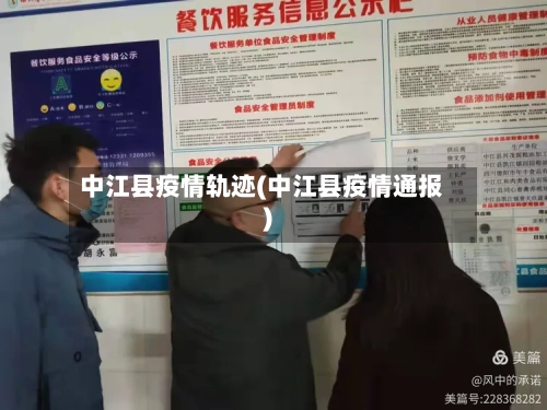 中江县疫情轨迹(中江县疫情通报)-第2张图片