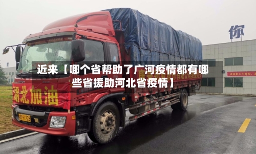 近来【哪个省帮助了广河疫情都有哪些省援助河北省疫情】-第1张图片