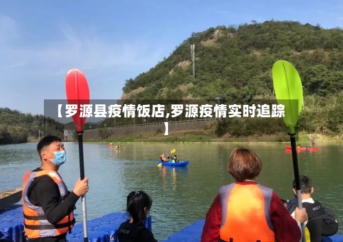 【罗源县疫情饭店,罗源疫情实时追踪】-第3张图片