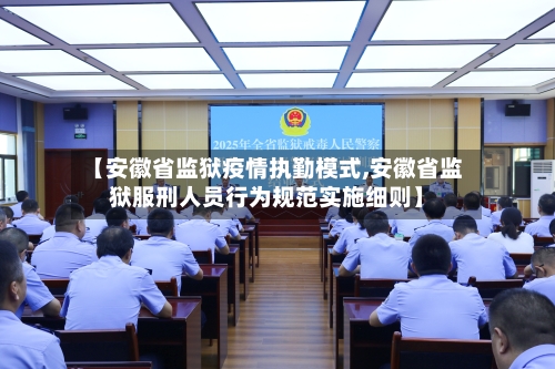 【安徽省监狱疫情执勤模式,安徽省监狱服刑人员行为规范实施细则】-第2张图片