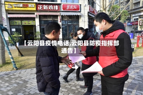 【云阳县疫情电话,云阳县防疫指挥部通告】-第2张图片