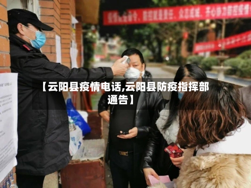 【云阳县疫情电话,云阳县防疫指挥部通告】-第1张图片