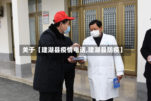 关于【建湖县疫情电话,建湖县防疫】-第2张图片