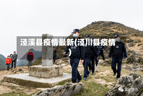 泾溪县疫情最新(泾川县疫情)-第3张图片