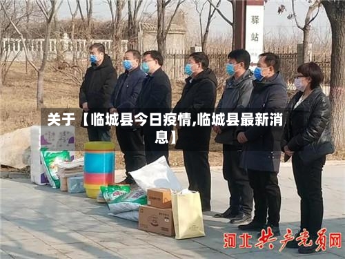 关于【临城县今日疫情,临城县最新消息】-第3张图片