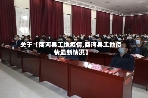 关于【商河县工地疫情,商河县工地疫情最新情况】-第1张图片