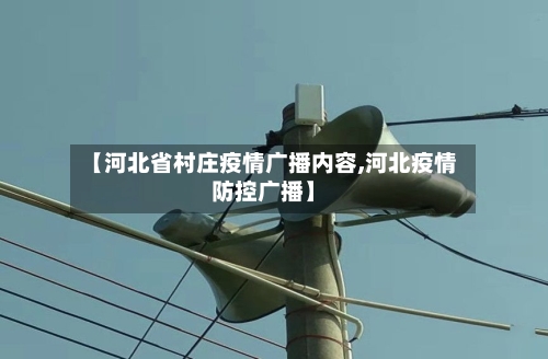 【河北省村庄疫情广播内容,河北疫情防控广播】-第1张图片