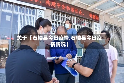 关于【石楼县今日疫情,石楼县今日疫情情况】-第1张图片
