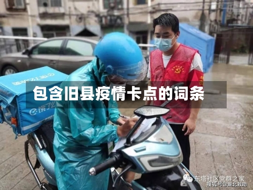 包含旧县疫情卡点的词条-第1张图片