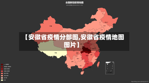 【安徽省疫情分部图,安徽省疫情地图图片】-第1张图片