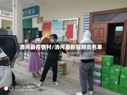 清河县疫情村/清河县新冠肺炎名单-第3张图片
