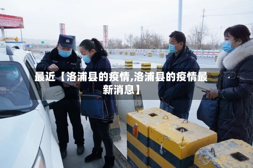 最近【洛浦县的疫情,洛浦县的疫情最新消息】-第1张图片