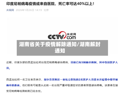 湖南省关于疫情解除通知/湖南解封通知-第2张图片