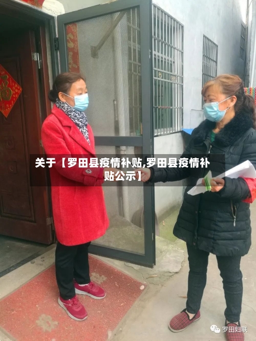 关于【罗田县疫情补贴,罗田县疫情补贴公示】-第2张图片