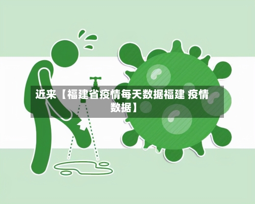 近来【福建省疫情每天数据福建 疫情 数据】-第1张图片