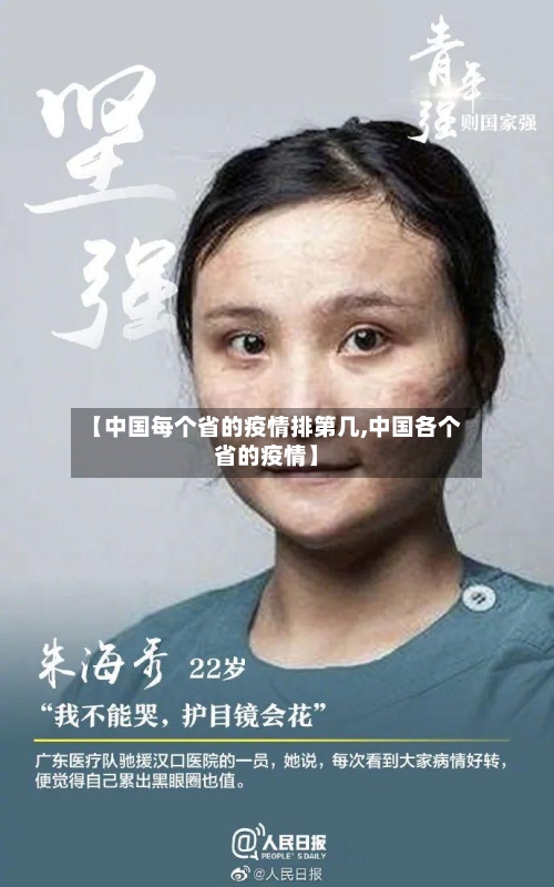 【中国每个省的疫情排第几,中国各个省的疫情】-第1张图片