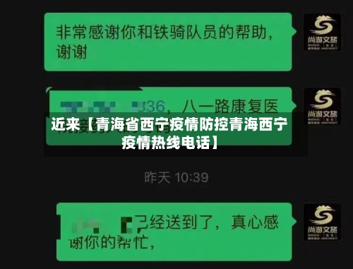 近来【青海省西宁疫情防控青海西宁疫情热线电话】-第3张图片