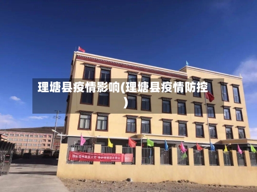 理塘县疫情影响(理塘县疫情防控)-第2张图片
