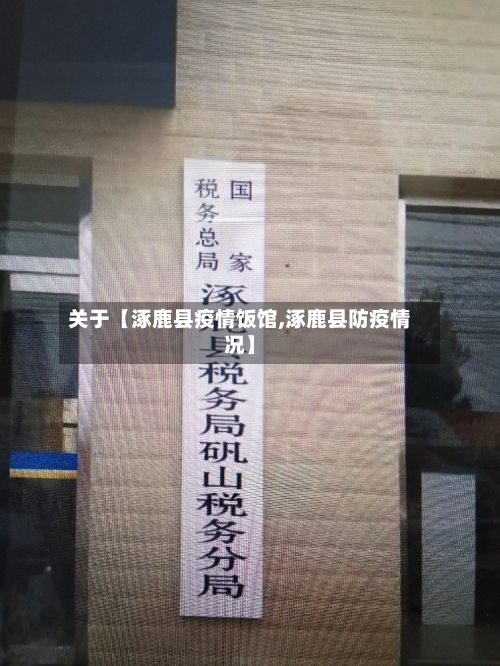 关于【涿鹿县疫情饭馆,涿鹿县防疫情况】-第2张图片