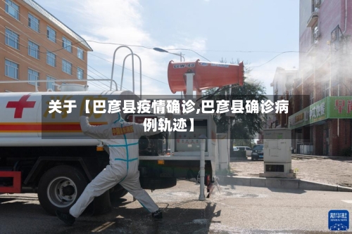 关于【巴彦县疫情确诊,巴彦县确诊病例轨迹】-第2张图片