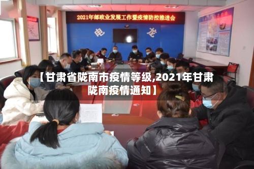 【甘肃省陇南市疫情等级,2021年甘肃陇南疫情通知】-第1张图片