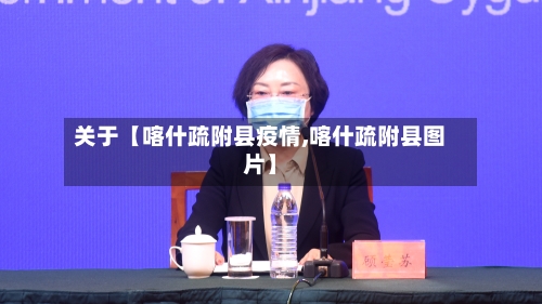 关于【喀什疏附县疫情,喀什疏附县图片】-第1张图片