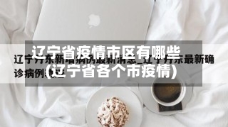 辽宁省疫情市区有哪些(辽宁省各个市疫情)-第2张图片