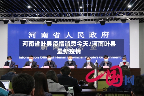 河南省叶县疫情消息今天/河南叶县最新疫情-第2张图片