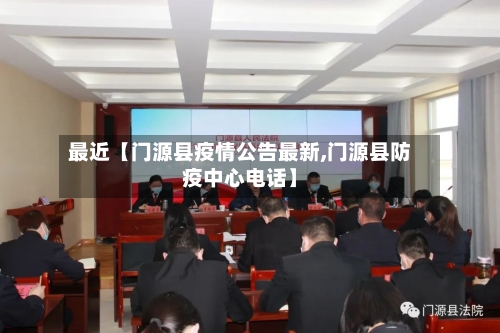 最近【门源县疫情公告最新,门源县防疫中心电话】-第3张图片