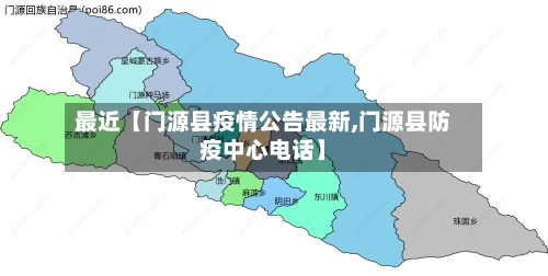 最近【门源县疫情公告最新,门源县防疫中心电话】-第2张图片