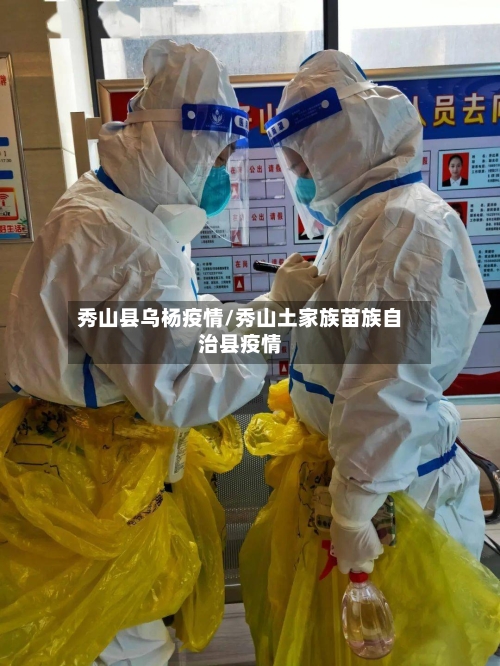 秀山县乌杨疫情/秀山土家族苗族自治县疫情-第2张图片