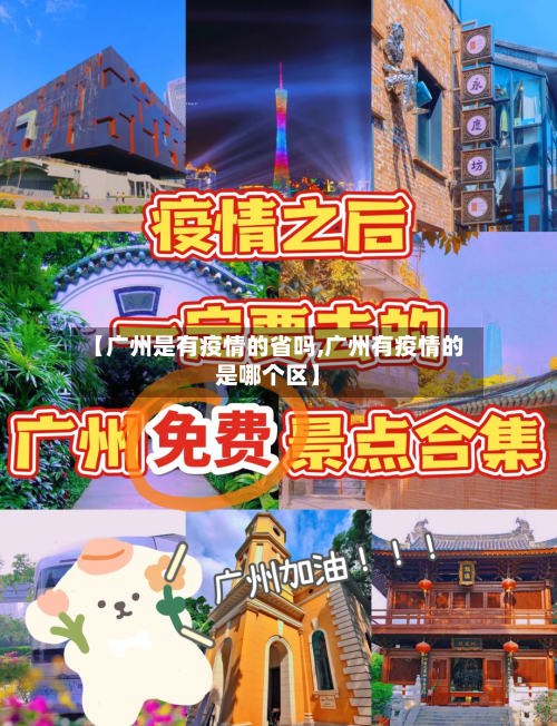 【广州是有疫情的省吗,广州有疫情的是哪个区】-第1张图片