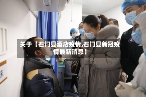 关于【石门县酒店疫情,石门县新冠疫情最新消息】-第1张图片
