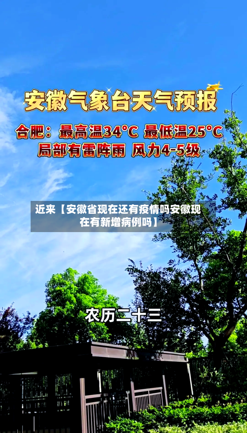 近来【安徽省现在还有疫情吗安徽现在有新增病例吗】-第1张图片