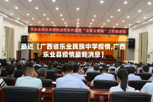 最近【广西省乐业民族中学疫情,广西乐业县疫情最新消息】-第3张图片
