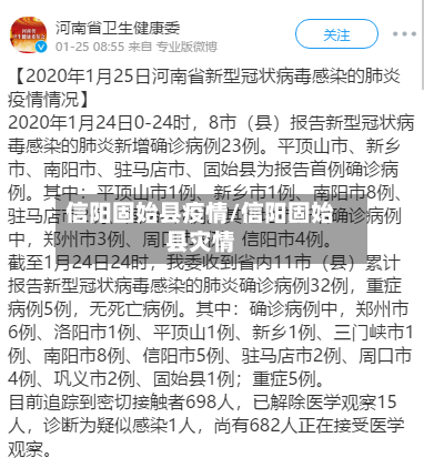 信阳固始县疫情/信阳固始县灾情-第2张图片