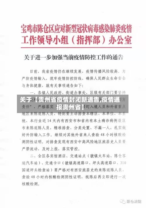 关于【贵州省疫情封闭新通告,疫情通报贵州省】-第1张图片