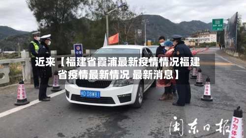 近来【福建省霞浦最新疫情情况福建省疫情最新情况 最新消息】-第2张图片