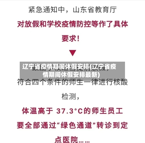 辽宁省疫情期间休假安排(辽宁省疫情期间休假安排最新)-第2张图片
