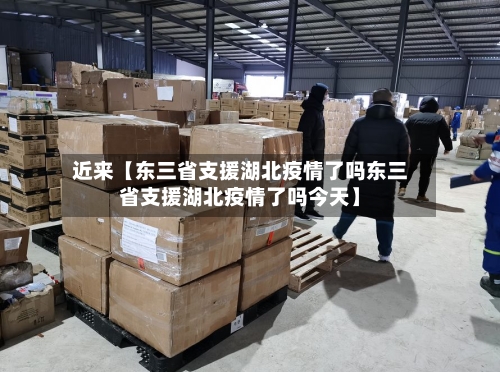 近来【东三省支援湖北疫情了吗东三省支援湖北疫情了吗今天】-第3张图片
