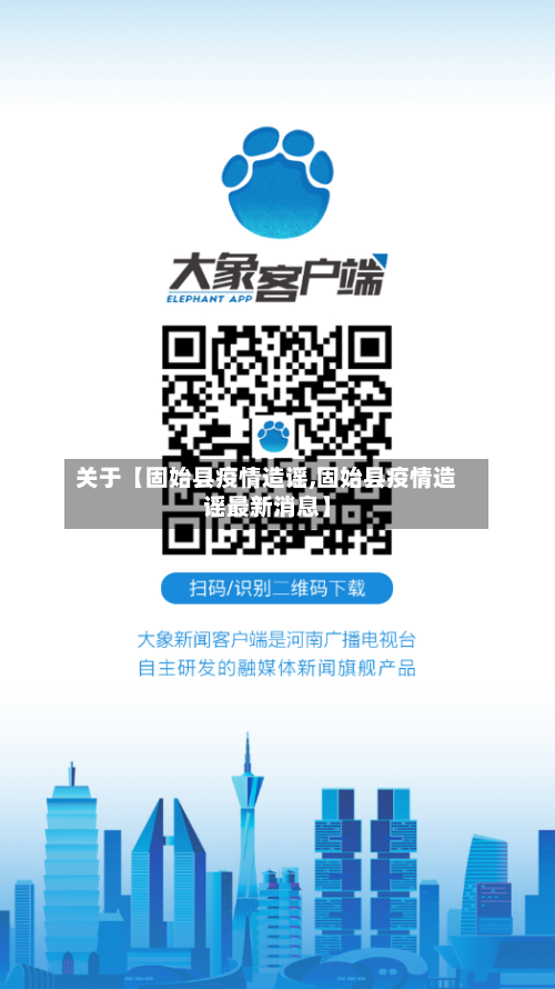 关于【固始县疫情造谣,固始县疫情造谣最新消息】-第2张图片