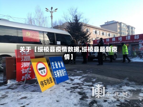 关于【绥棱县疫情数据,绥棱县最新疫情】-第1张图片