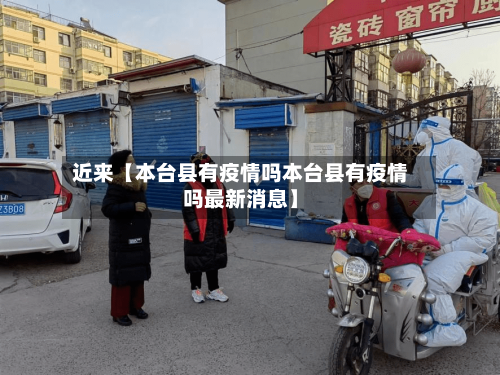 近来【本台县有疫情吗本台县有疫情吗最新消息】-第2张图片