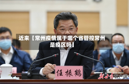 近来【常州疫情属于哪个省管控常州是疫区吗】-第2张图片