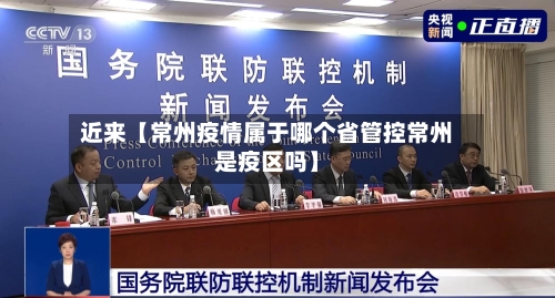 近来【常州疫情属于哪个省管控常州是疫区吗】-第1张图片