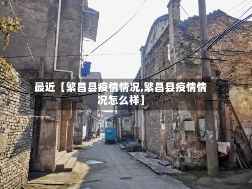 最近【繁昌县疫情情况,繁昌县疫情情况怎么样】-第2张图片